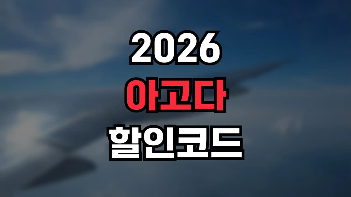 아고다 할인코드 2026 - 최신 프로모션 코드로 호텔 최대 50% 할인